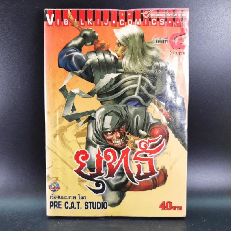 ยุทธ์ เล่ม 1,2,4 (ขาดเล่ม 3) รูปที่ 20