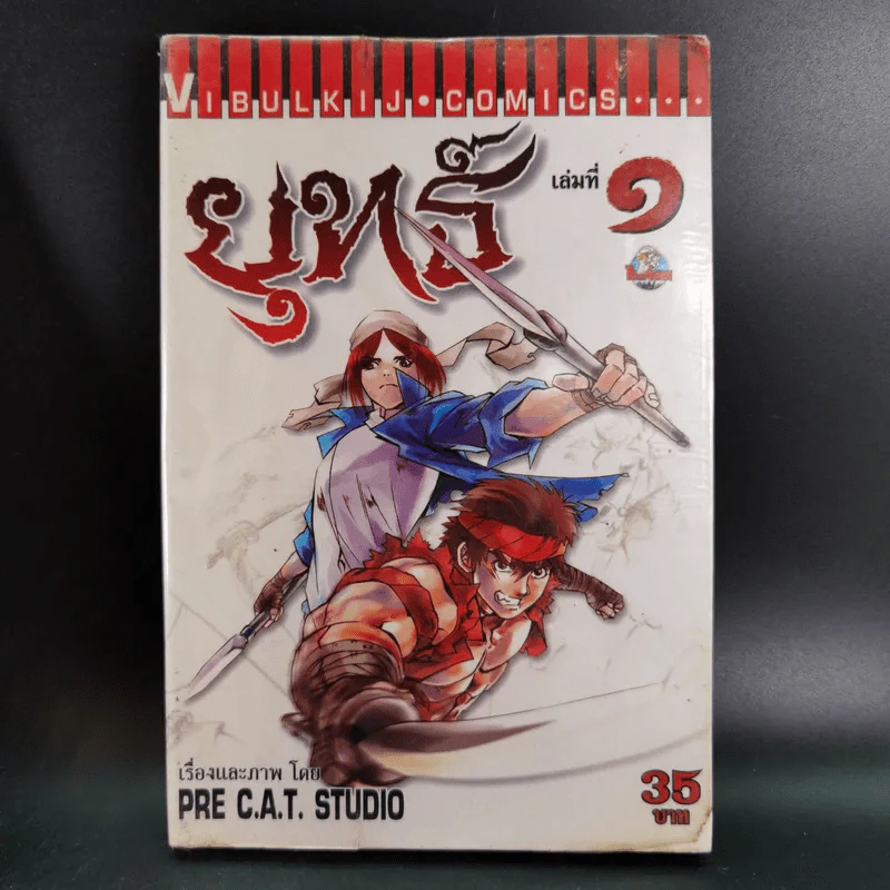 ยุทธ์ เล่ม 1,2,4 (ขาดเล่ม 3) รูปที่ 7