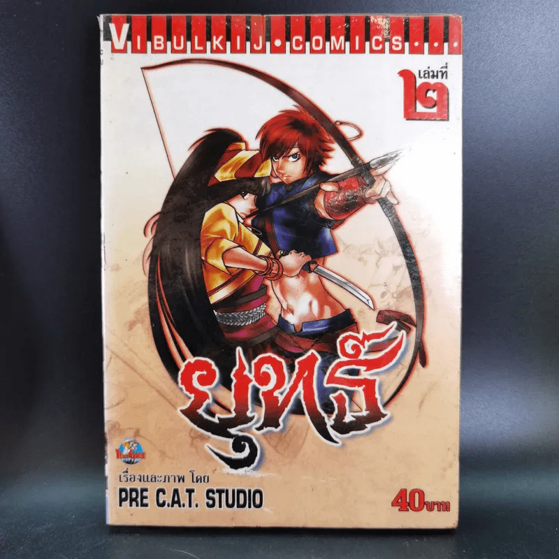 ยุทธ์ เล่ม 1,2,4 (ขาดเล่ม 3) รูปที่ 14