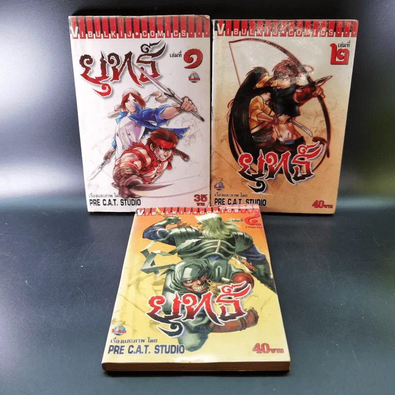 ยุทธ์ เล่ม 1,2,4 (ขาดเล่ม 3) รูปที่ 1