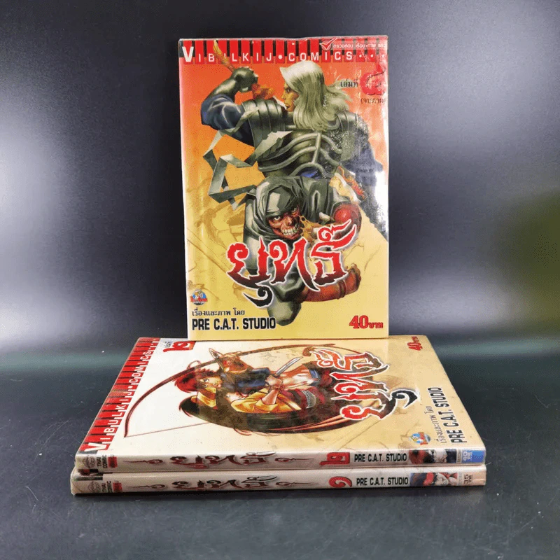 ยุทธ์ เล่ม 1,2,4 (ขาดเล่ม 3) รูปที่ 2