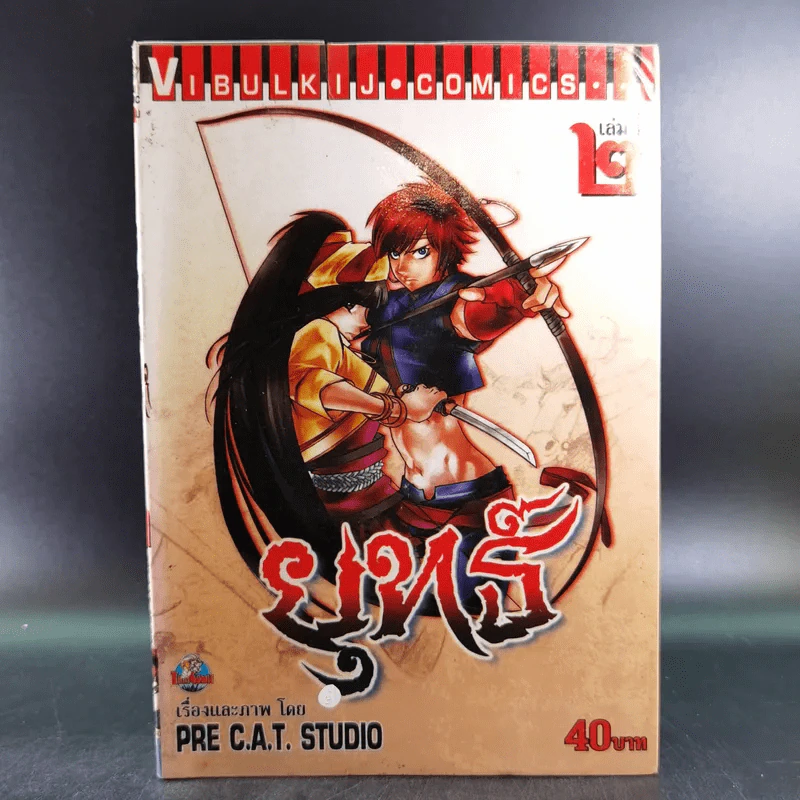 หนังสือการ์ตูน ยุทธ์ เล่ม 2 - Pre C.A.T. Studio รูปที่ 1