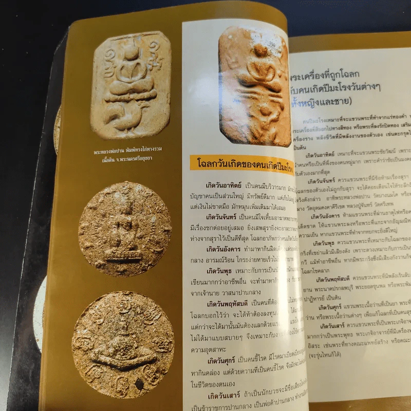 ฅนรักพระ ฉบับพิเศษ เสริมดวง พระเครื่อง ราศีปีเกิด รูปที่ 14