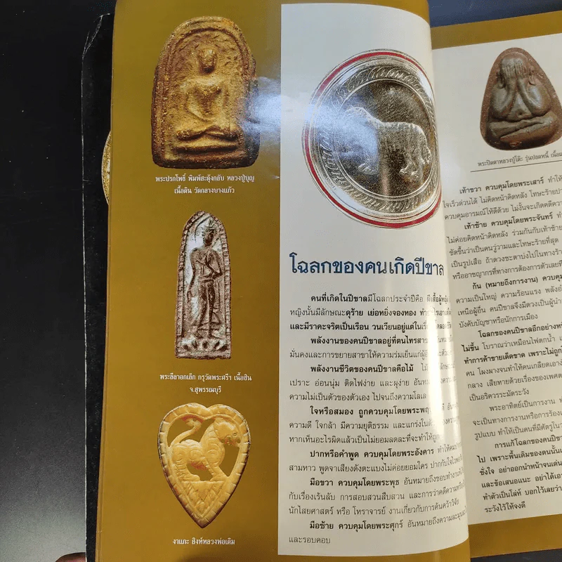 ฅนรักพระ ฉบับพิเศษ เสริมดวง พระเครื่อง ราศีปีเกิด รูปที่ 11