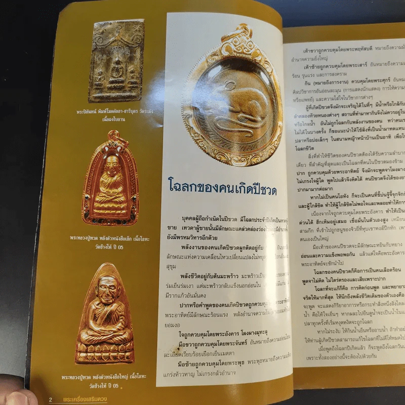 ฅนรักพระ ฉบับพิเศษ เสริมดวง พระเครื่อง ราศีปีเกิด รูปที่ 9