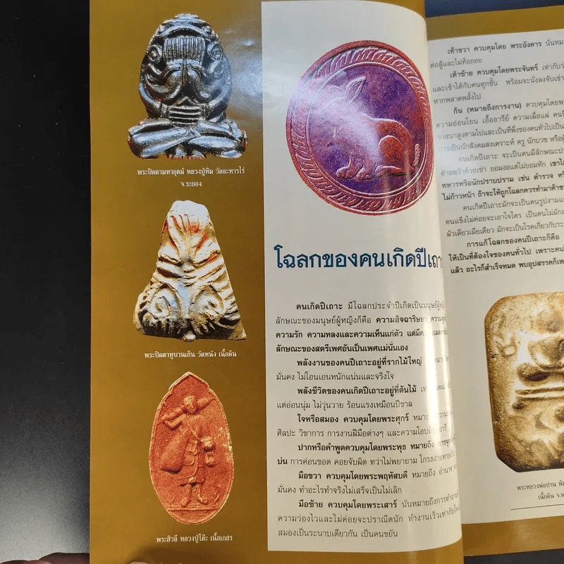 ฅนรักพระ ฉบับพิเศษ เสริมดวง พระเครื่อง ราศีปีเกิด รูปที่ 12