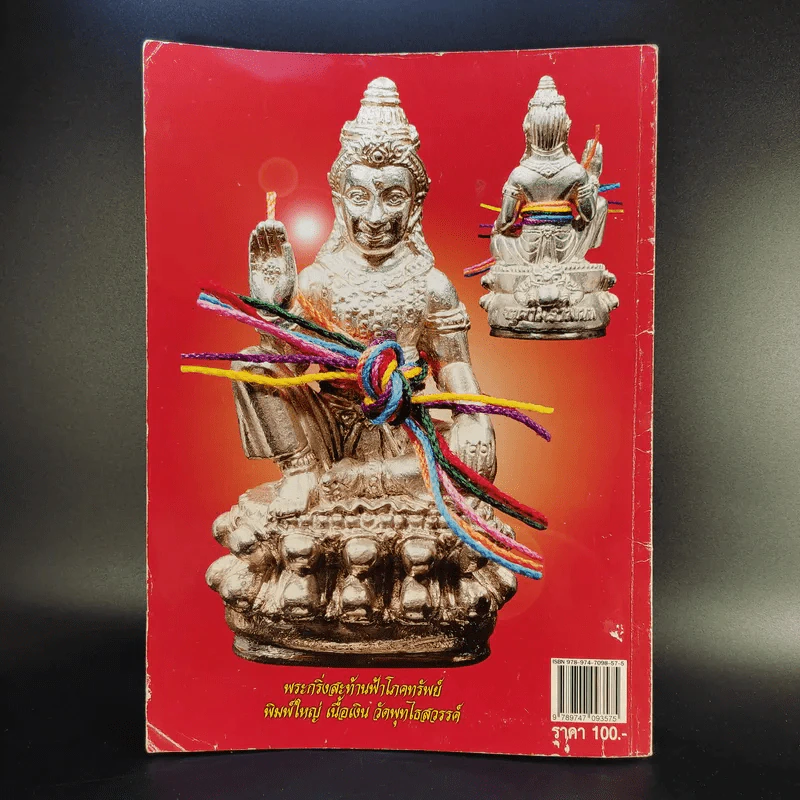 ฅนรักพระ ฉบับพิเศษ เสริมดวง พระเครื่อง ราศีปีเกิด รูปที่ 2
