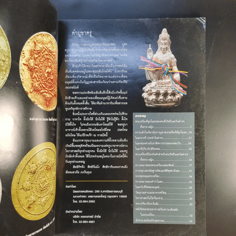 ฅนรักพระ ฉบับพิเศษ เสริมดวง พระเครื่อง ราศีปีเกิด รูปที่ 8