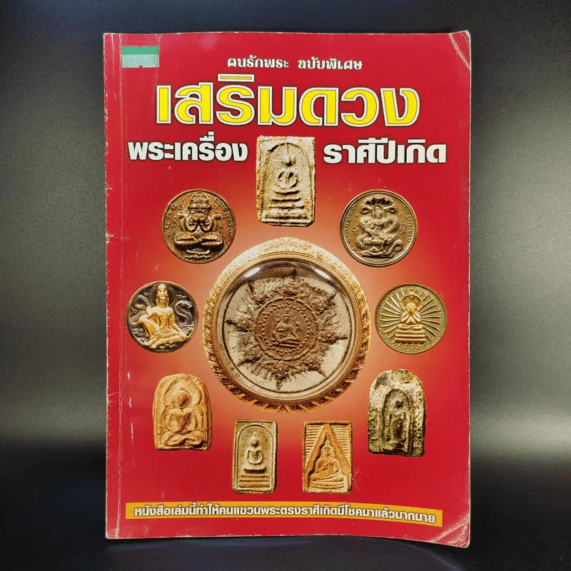 ฅนรักพระ ฉบับพิเศษ เสริมดวง พระเครื่อง ราศีปีเกิด รูปที่ 1