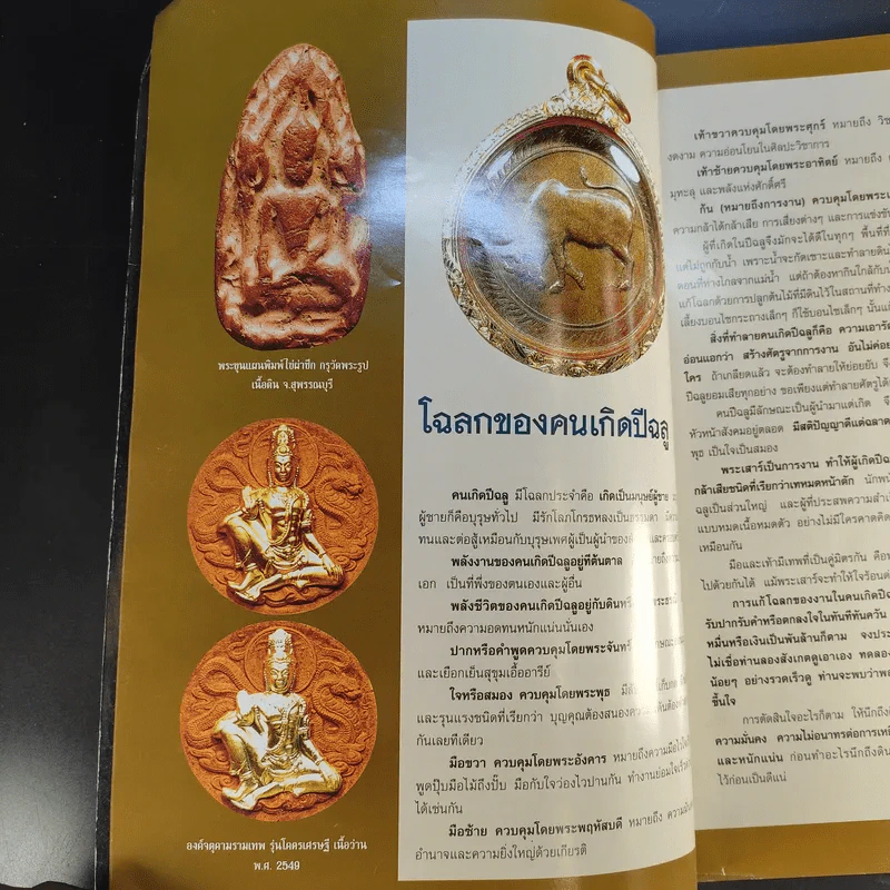 ฅนรักพระ ฉบับพิเศษ เสริมดวง พระเครื่อง ราศีปีเกิด รูปที่ 10