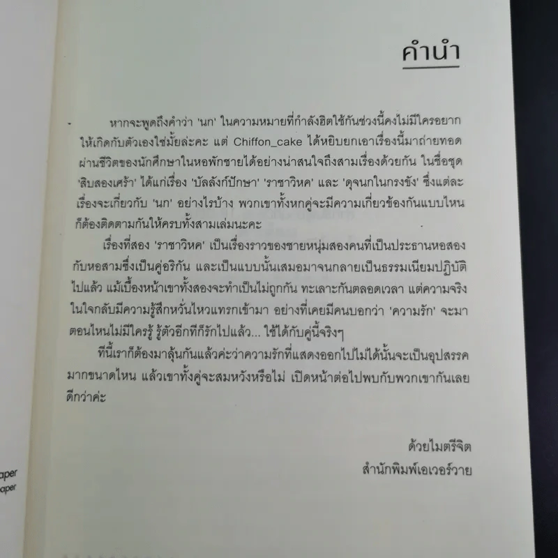ราชาวิหค ชุดสิบสองเศร้า - Chiffon_Cake รูปที่ 9