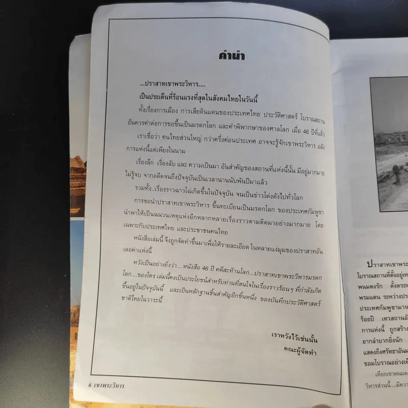 46 ปี คดีสะท้านโลก ปราสาทเขาพระวิหาร เป็นของใครกันแน่ รูปที่ 9