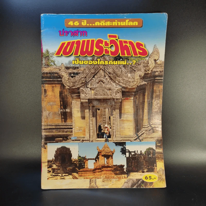 46 ปี คดีสะท้านโลก ปราสาทเขาพระวิหาร เป็นของใครกันแน่ รูปที่ 1