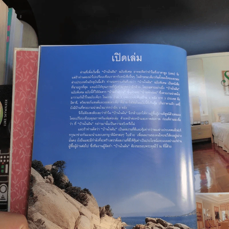 บ้านในฝัน ฉบับ 2 In 1 บ้านตัวอย่าง-บ้านพักผ่อน รูปที่ 10