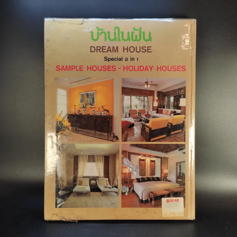 บ้านในฝัน ฉบับ 2 In 1 บ้านตัวอย่าง-บ้านพักผ่อน รูปที่ 2
