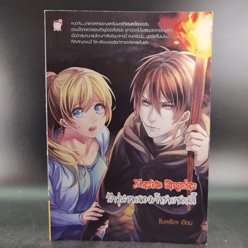 Zombie Kingdom รักวุ่นวายของเจ้าชายซอมบี้ - BumBim รูปที่ 1