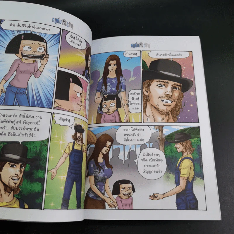 หนูหิ่น in the city เล่ม 90 - เอ๊าะ รูปที่ 8