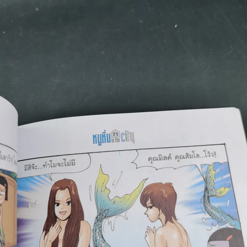 หนูหิ่น in the city เล่ม 90 - เอ๊าะ รูปที่ 10