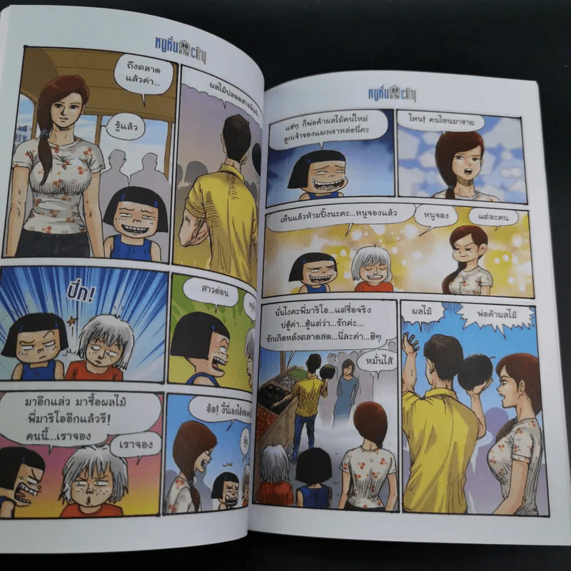 หนูหิ่น in the city เล่ม 86 - เอ๊าะ รูปที่ 11
