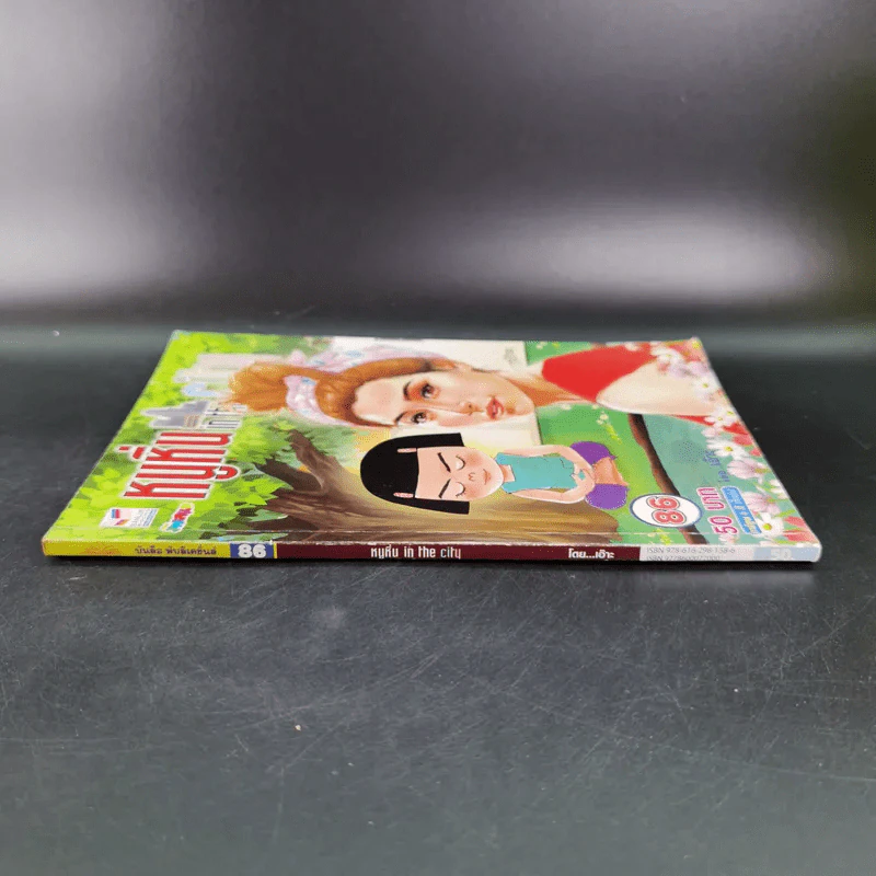 หนูหิ่น in the city เล่ม 86 - เอ๊าะ รูปที่ 3