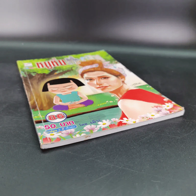 หนูหิ่น in the city เล่ม 86 - เอ๊าะ รูปที่ 4