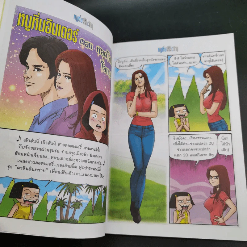 หนูหิ่น in the city เล่ม 86 - เอ๊าะ รูปที่ 10