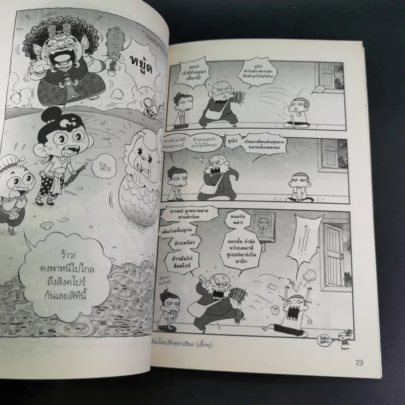 มหาสนุก ฉบับ เฮฮาอาเซียน รูปที่ 9