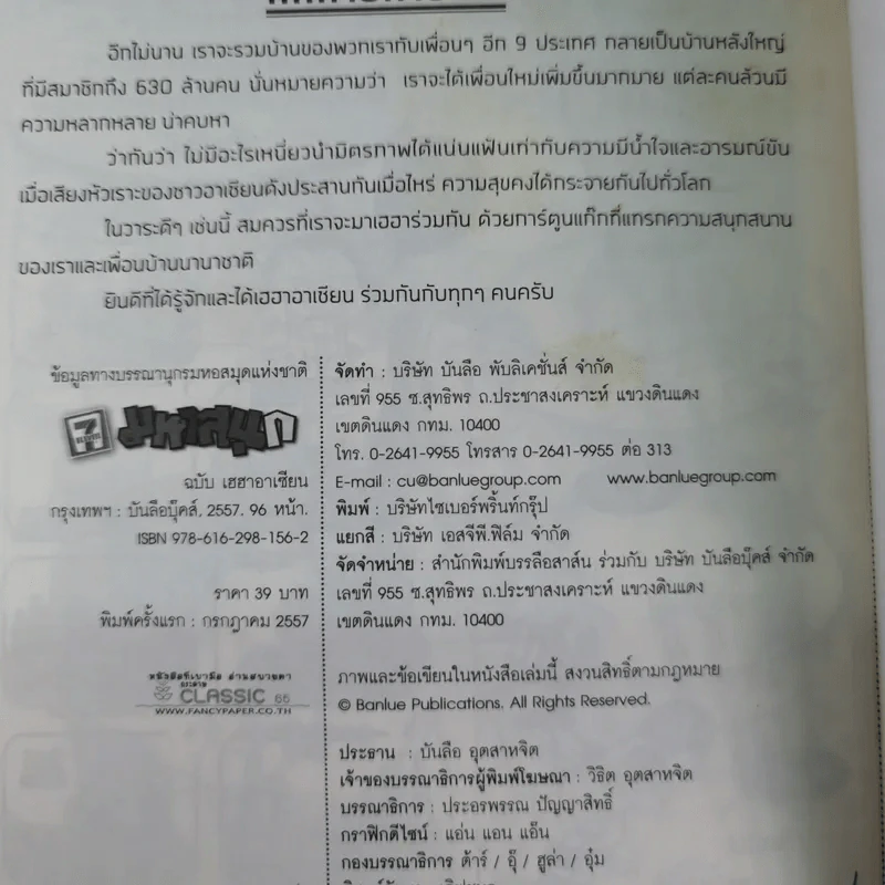 มหาสนุก ฉบับ เฮฮาอาเซียน รูปที่ 13