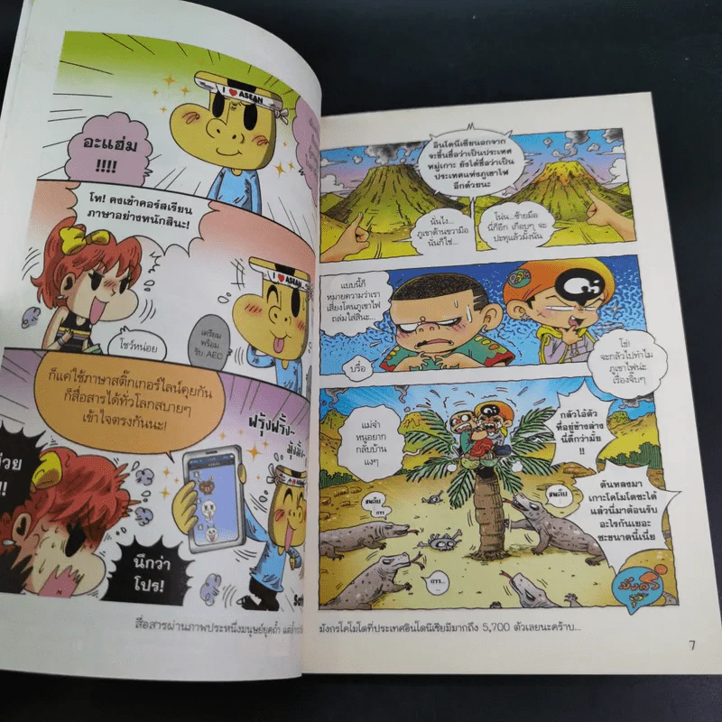 มหาสนุก ฉบับ เฮฮาอาเซียน รูปที่ 8