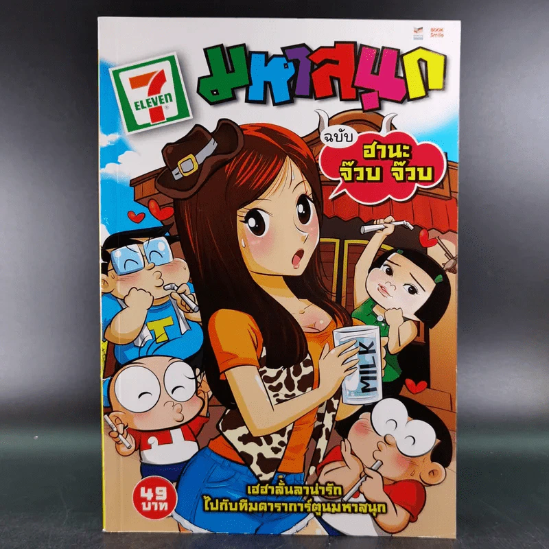 มหาสนุก ฉบับ ฮานะ จ๊วบ จ๊วบ รูปที่ 1