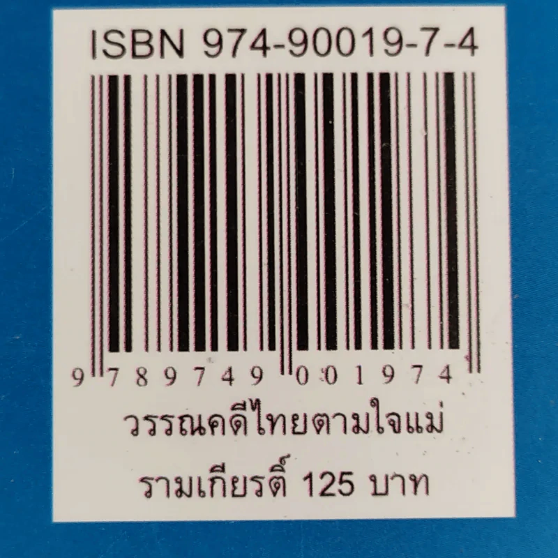 รามเกียรติ์ - จันทนีย์ (อูนากูล) พงศ์ประยูร รูปที่ 14