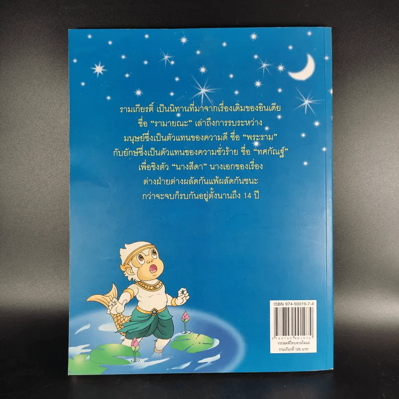 รามเกียรติ์ - จันทนีย์ (อูนากูล) พงศ์ประยูร รูปที่ 2