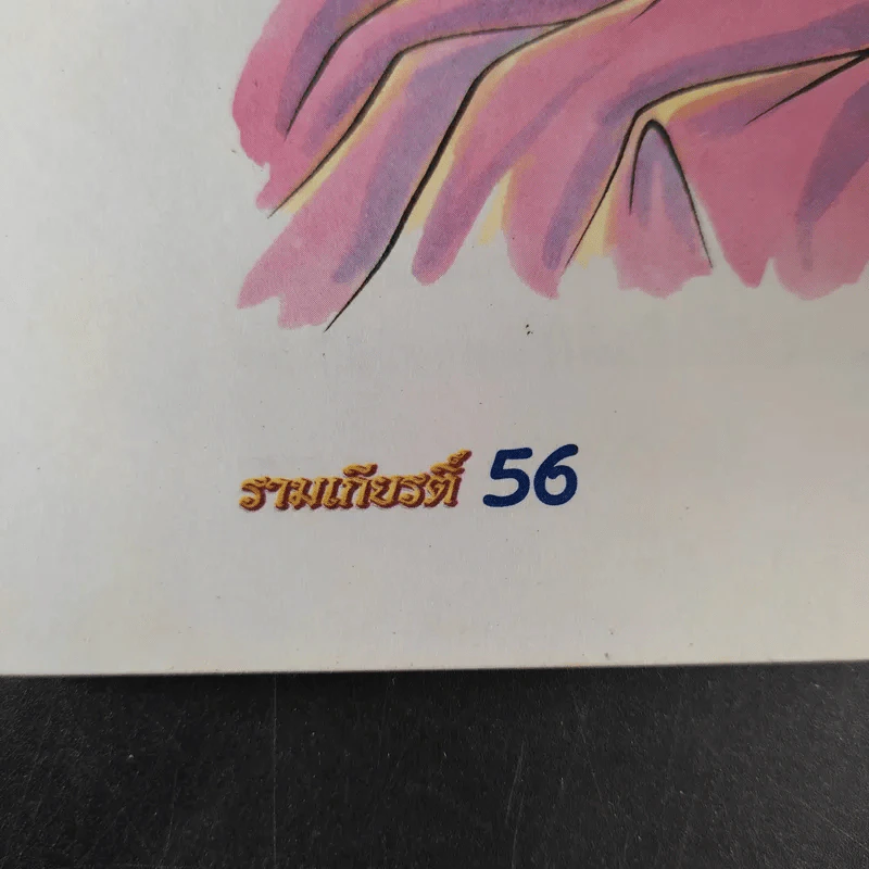 รามเกียรติ์ - จันทนีย์ (อูนากูล) พงศ์ประยูร รูปที่ 13