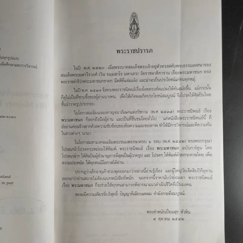 พระราชนิพนธ์ เรื่อง พระมหาชนก ฉบับการ์ตูน รูปที่ 10