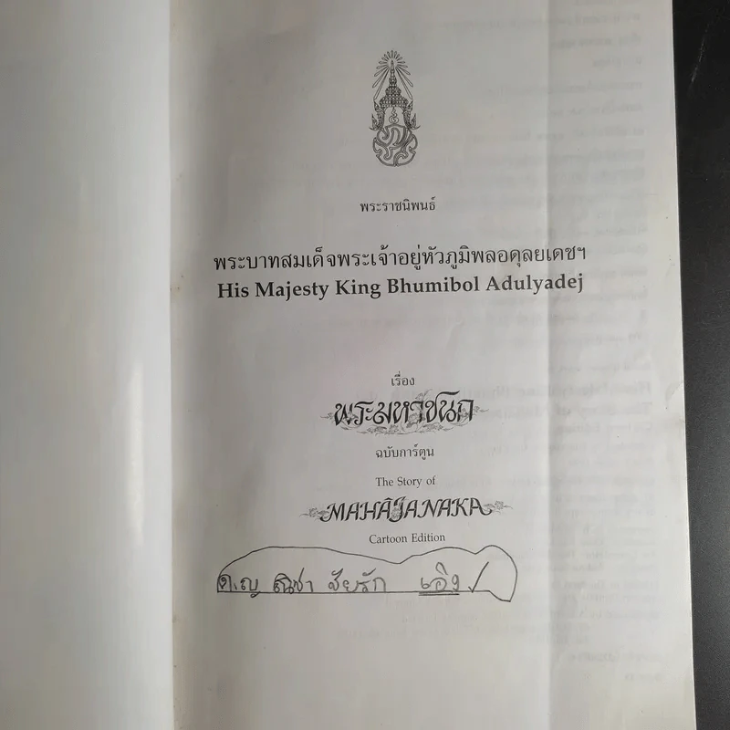 พระราชนิพนธ์ เรื่อง พระมหาชนก ฉบับการ์ตูน รูปที่ 8