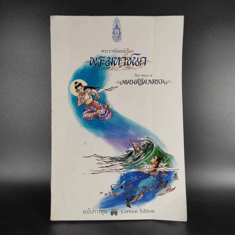 พระราชนิพนธ์ เรื่อง พระมหาชนก ฉบับการ์ตูน รูปที่ 1