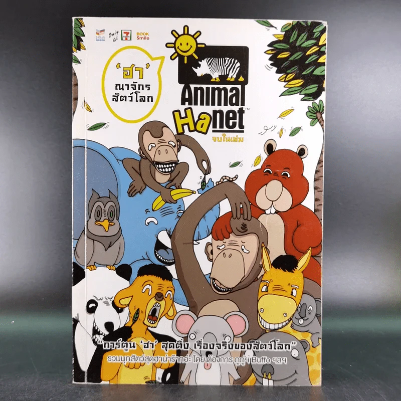 Animal Ha net 'ฮา'ณาจักรสัตว์โลก รูปที่ 1
