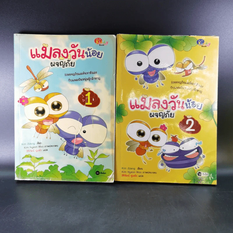 แมลงวันน้อยผจญภัย เล่ม 1-2 รูปที่ 1