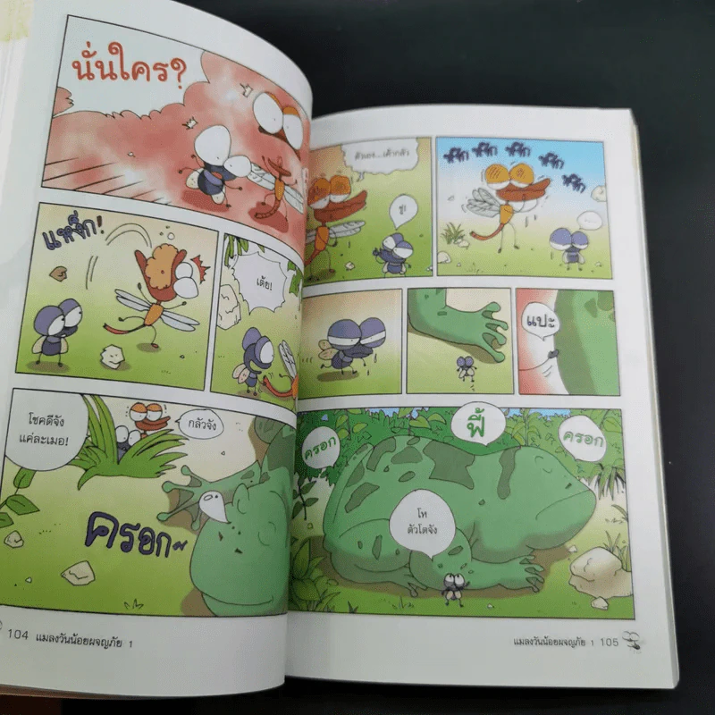 แมลงวันน้อยผจญภัย เล่ม 1-2 รูปที่ 15