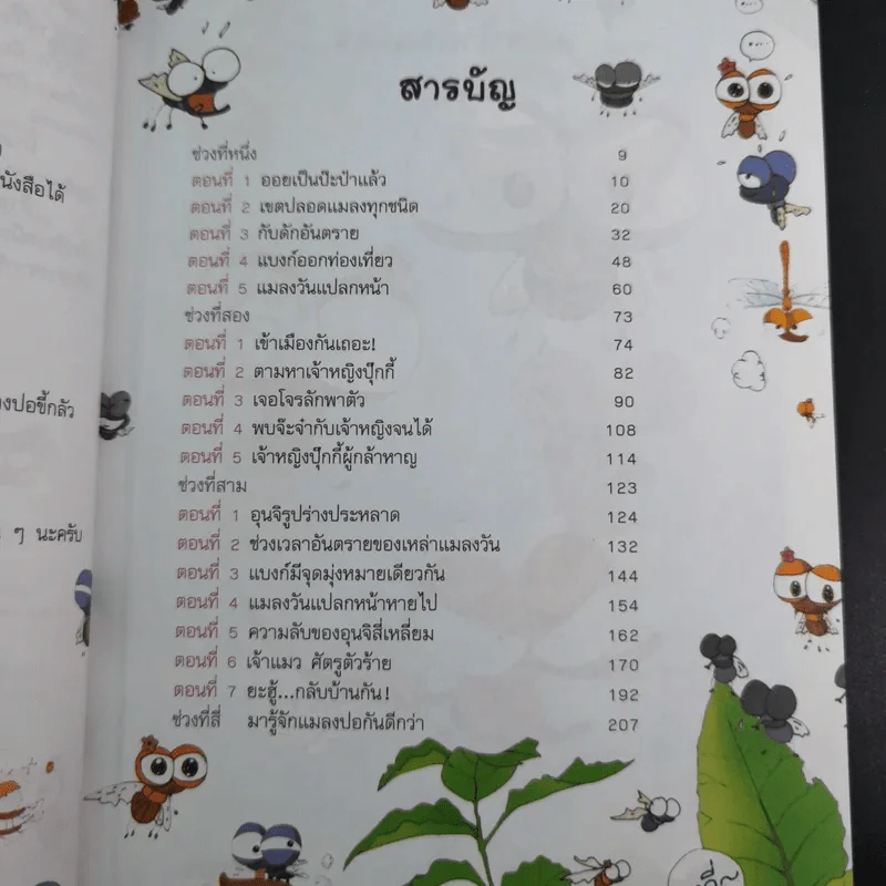 แมลงวันน้อยผจญภัย เล่ม 1-2 รูปที่ 24