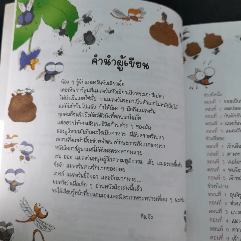 แมลงวันน้อยผจญภัย เล่ม 1-2 รูปที่ 23