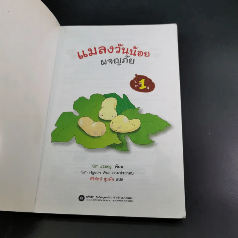 แมลงวันน้อยผจญภัย เล่ม 1-2 รูปที่ 9
