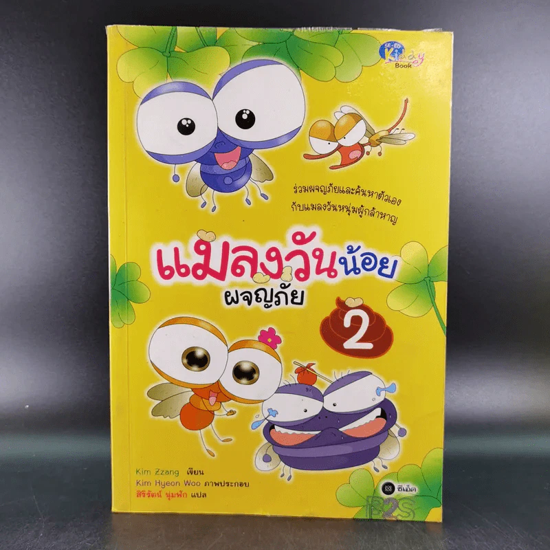 แมลงวันน้อยผจญภัย เล่ม 1-2 รูปที่ 18