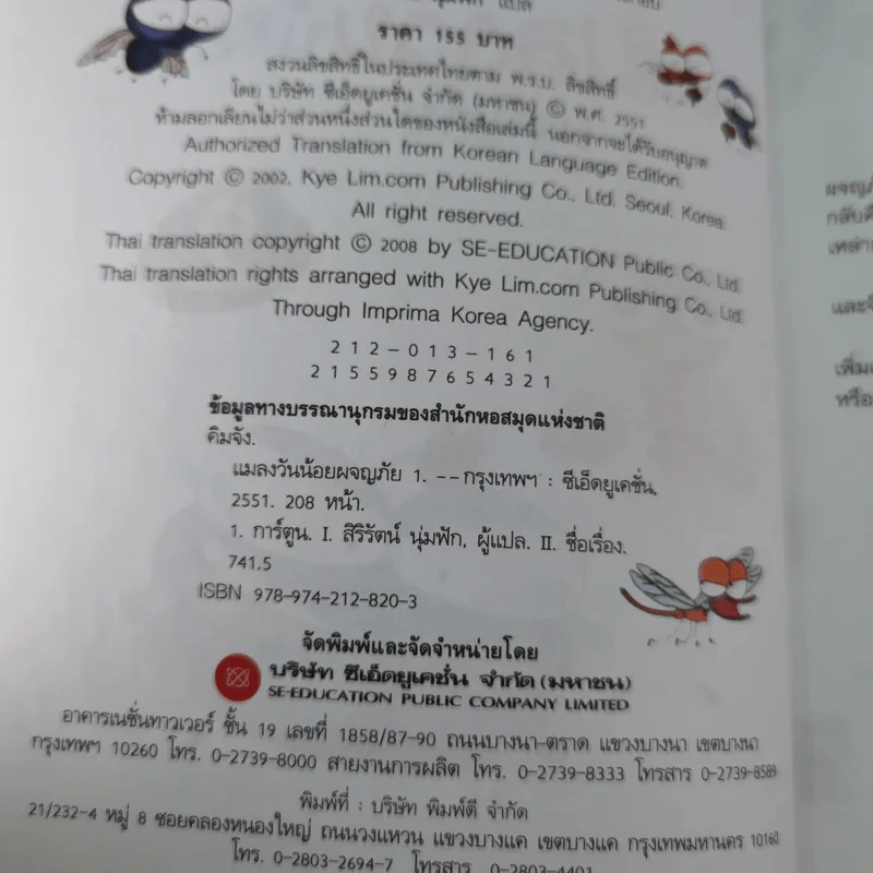 แมลงวันน้อยผจญภัย เล่ม 1-2 รูปที่ 21