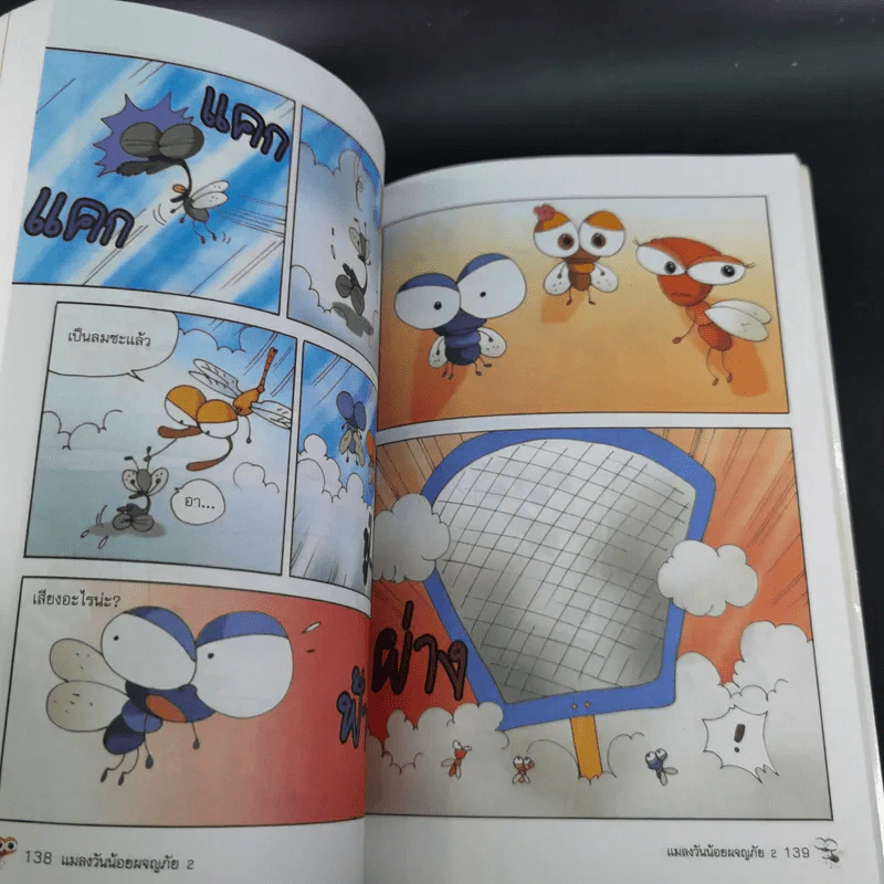 แมลงวันน้อยผจญภัย เล่ม 1-2 รูปที่ 26