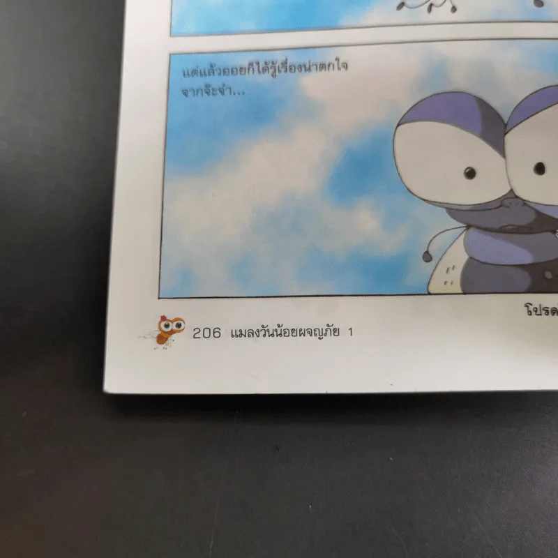 แมลงวันน้อยผจญภัย เล่ม 1-2 รูปที่ 17