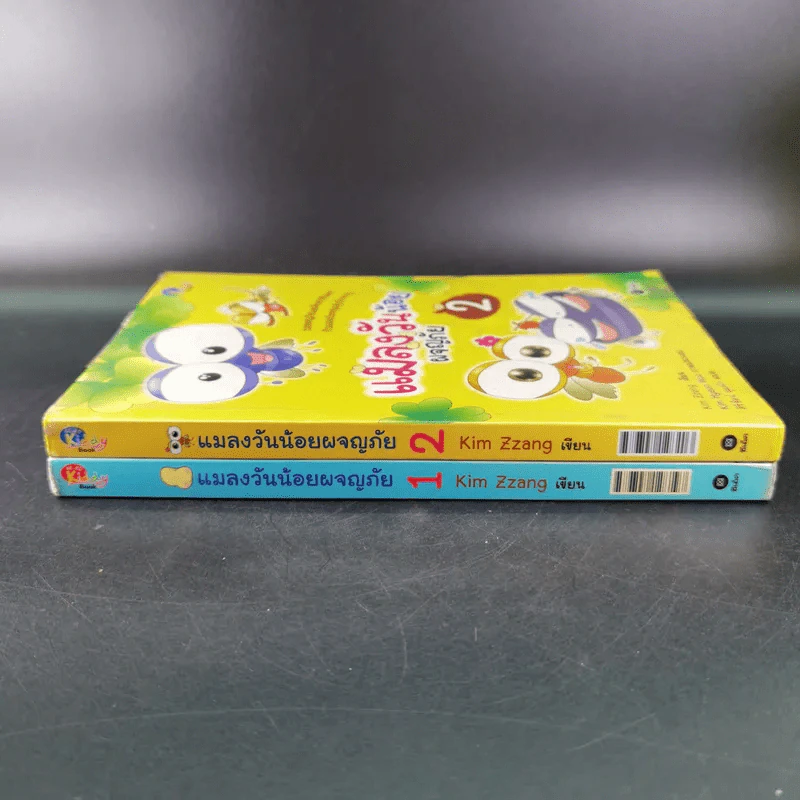 แมลงวันน้อยผจญภัย เล่ม 1-2 รูปที่ 3