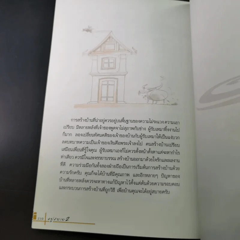 อยู่สบาย 2 - อ.เอกพงษ์ ตรีตรง รูปที่ 12