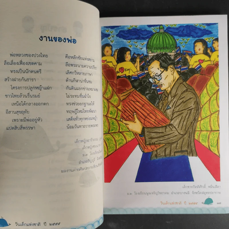 น้ำใจเด็กไทยใสสะอาด - หนังสือวันเด็กแห่งชาติ ปี 2555 รูปที่ 13