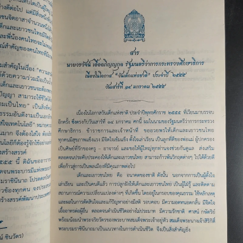 น้ำใจเด็กไทยใสสะอาด - หนังสือวันเด็กแห่งชาติ ปี 2555 รูปที่ 10